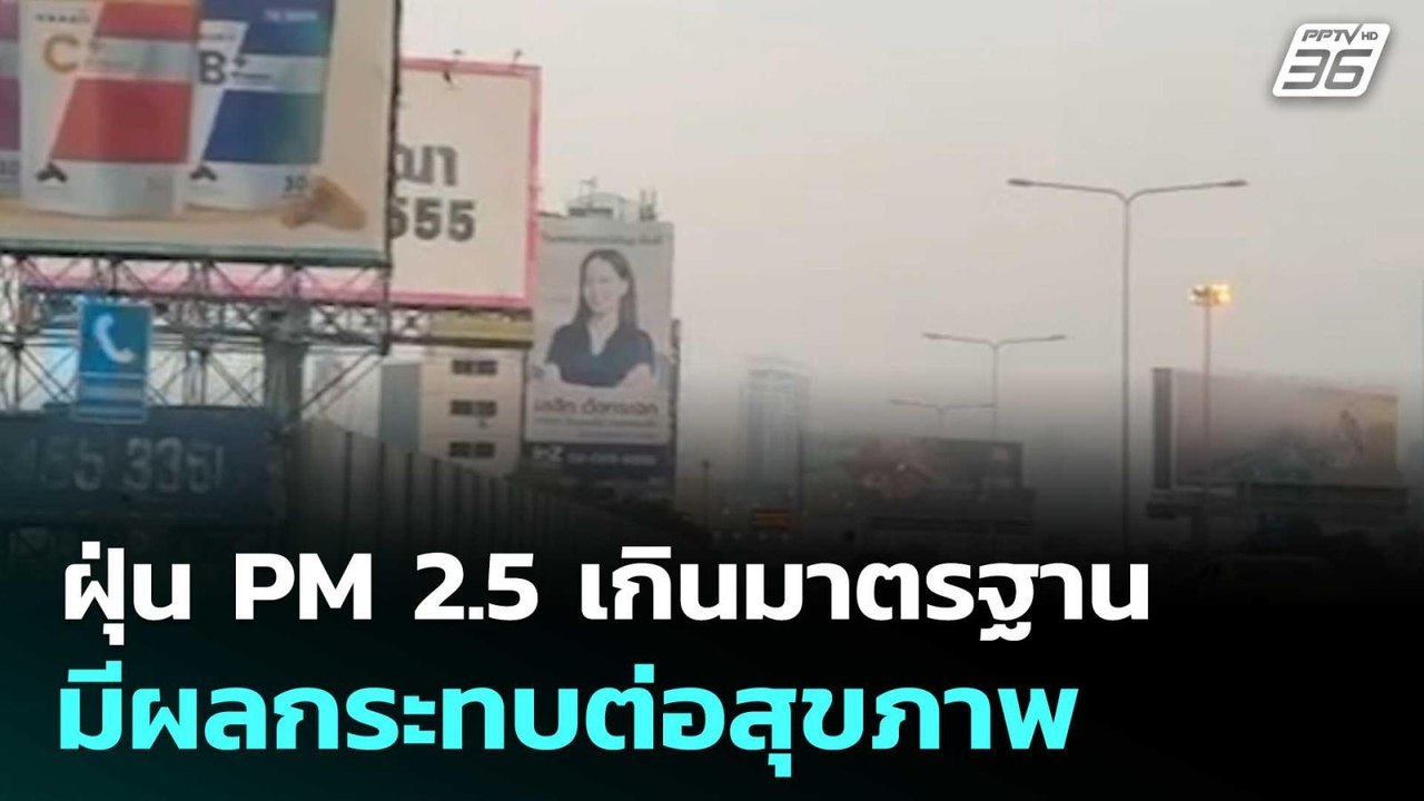 ฝุ่น PM 2.5 เกินมาตรฐาน มีผลกระทบต่อสุขภาพ  | โชว์ข่าวเช้านี้  |1 ม.ค. 69