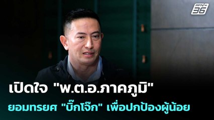 เปิดใจ "พ.ต.อ.ภาคภูมิ" ยอมทรยศ "บิ๊กโจ๊ก" เพื่อปกป้องผู้น้อย   | โชว์ข่าวเช้านี้  |1 ม.ค. 69