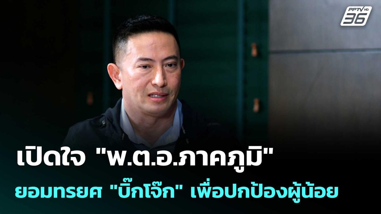 เปิดใจ "พ.ต.อ.ภาคภูมิ" ยอมทรยศ "บิ๊กโจ๊ก" เพื่อ...