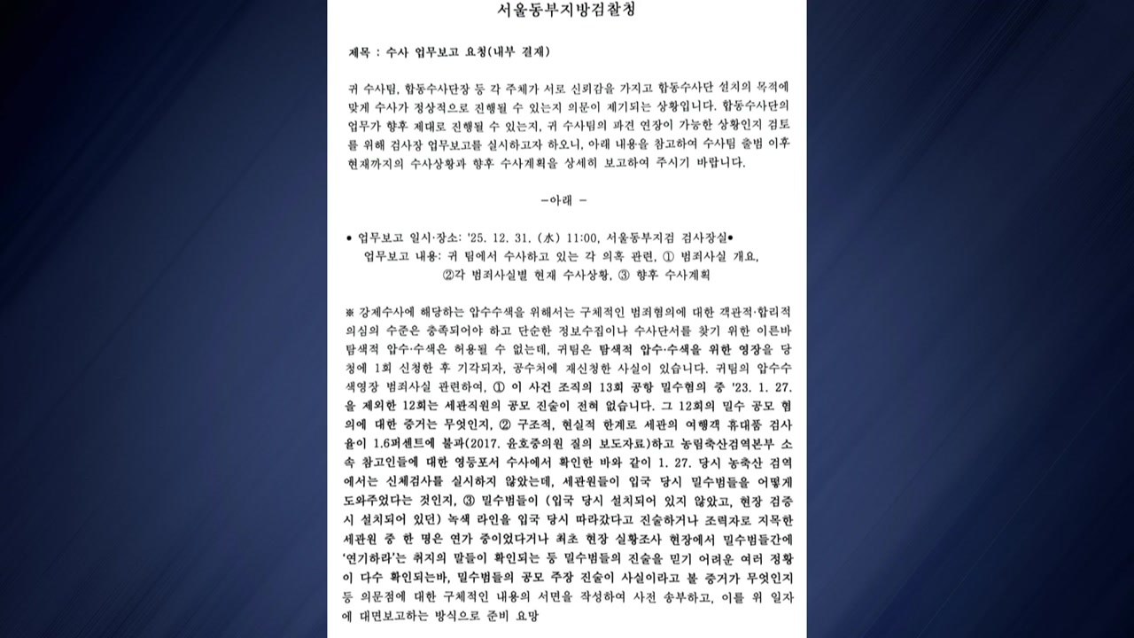임은정 "수사 의문" 업무보고 지시...백해룡 "권력으로 제압하나" / YTN