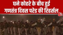 New Year 2026: दिल्ली में घने कोहरे के बीच हुई गणतंत्र दिवस परेड की रिहर्सल