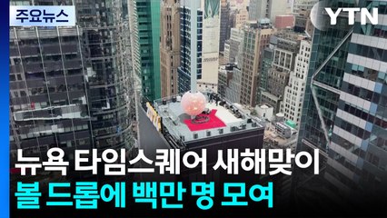 뉴욕 타임스퀘어 새해맞이 볼 드롭에 백만 명 운집 / YTN