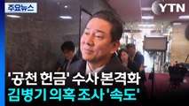 ’공천 헌금’ 수사 본격화...김병기 의혹 조사 ’속도’ / YTN