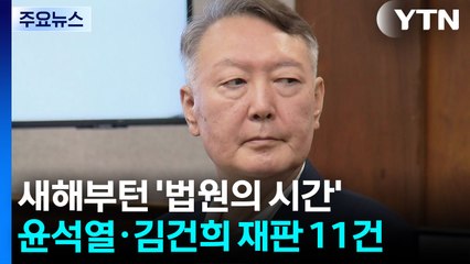 새해부턴 ’법원의 시간’...윤석열·김건희 재판 11건 / YTN