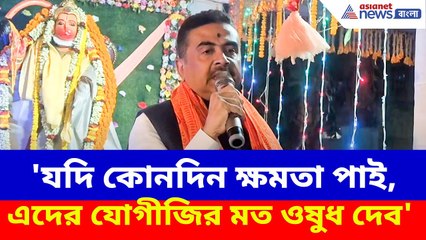 Suvendu Adhikari: 'যদি কোনদিন ক্ষমতা পাই, এদের যোগীজির মত ওষুধ দেব', কাদের বললেন শুভেন্দু? দেখুন