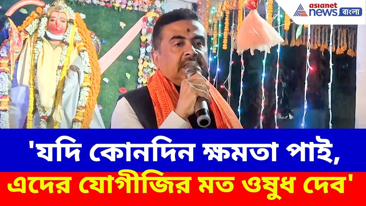 Suvendu Adhikari: 'যদি কোনদিন ক্ষমতা পাই, এদের যোগীজির মত ওষুধ দেব', কাদের বললেন শুভেন্দু? দেখুন