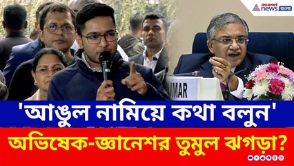 'আঙুল নামিয়ে কথা বলুন' দিল্লিতে তুলকালাম! অভিষেক-জ্ঞানেশর তুমুল ঝগড়া? | Abhishek Banerjee | TMC