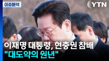 이재명 대통령, 현충원 참배..."대도약의 원년" / YTN