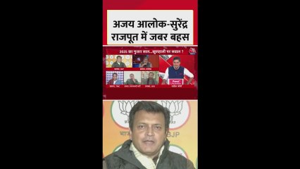 अजय आलोक और सुरेंद्र राजपूत में क्यों हुई तीखी बहस? देखें