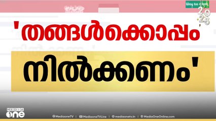 'തങ്ങൾക്കൊപ്പം നിൽക്കണം'; എതിർത്തയാളെ സ്വാധീനിക്കാൻ ശ്രമിച്ച് വിമതനേതാവ്...