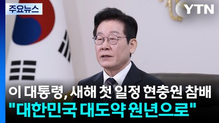 이 대통령, 새해 첫 일정 현충원 참배..."대한민국 대도약 원년으로" / YTN