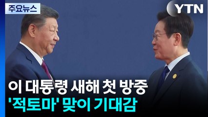 이 대통령 새해 첫 방중...’적토마’ 맞이 기대감 / YTN