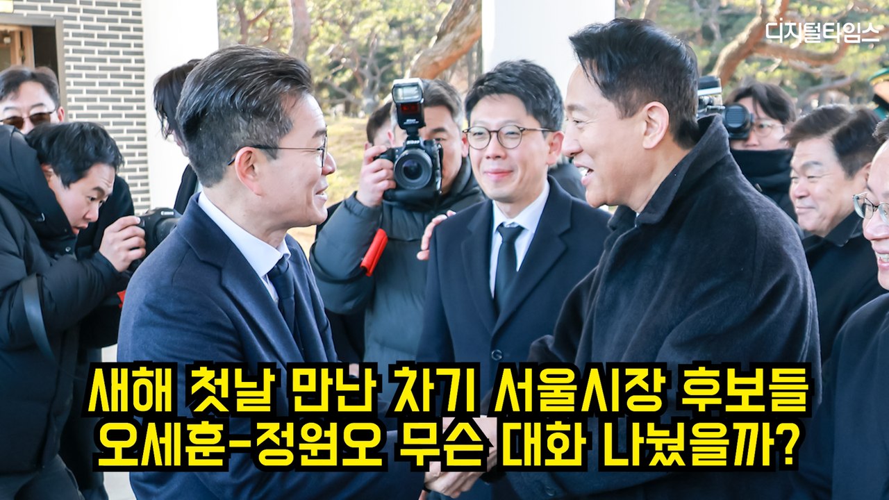 새해 첫날 만난 차기 서울시장 후보들…오세훈-정원오 무슨 대화 나눴을까? #오세훈 #정원오 #서울시장