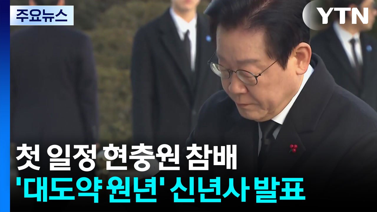 이 대통령, 새해 첫 일정 현충원 참배...’대도약 원년’ 신년사 발표 / YTN