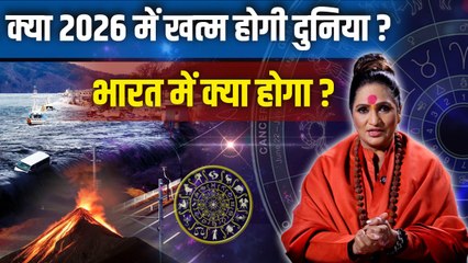 2026 me Duniya Khatam: 2026 में दुनिया खत्म होगी या नहीं | 2026 Mein India Kaisa Hoga | Boldsky