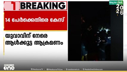 യുവാവിന് നേരെ ആക്രമണം; 14 പേർക്കെതിരെ കേസ്..