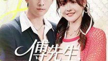 抖音新剧上线#杨晨 - 傅先生，你的心跳我承包了  (上)