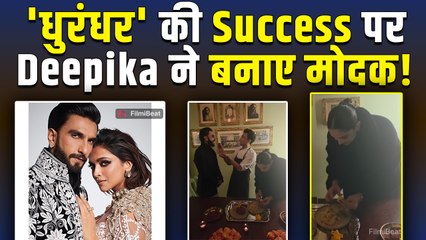 Ranveer Singh की फिल्म 'Dhurandhar'की Success पर Deepika Padukone ने पहली बार बनाए मोदक,Video Viral!
