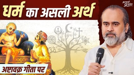 जो हम हैं और जो हम हो सकते हैं, उसी के बीच पुल है धर्म || आचार्य प्रशांत, अष्टावक्र गीता पर (2025)