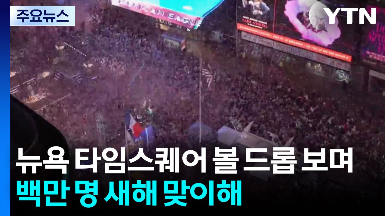 뉴욕 타임스퀘어 볼 드롭 보며 백만 명 새해 맞이해...미국 건국 250주년 기념 / YTN