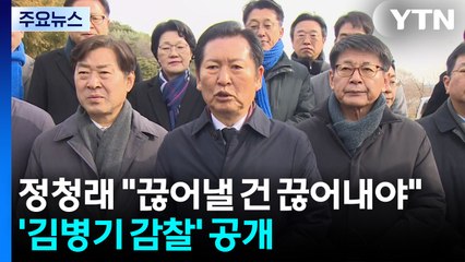 정청래 "끊어낼 건 끊어내야"...’김병기 윤리감찰’ 뒤늦게 공개 / YTN