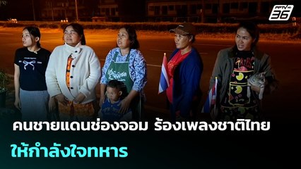 คนชายแดนช่องจอม ร้องเพลงชาติไทย ให้กำลังใจทหาร | เที่ยงทันข่าว |1 ม.ค. 69