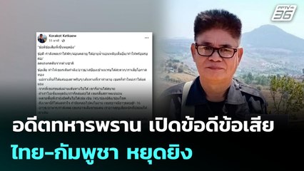 อดีตทหารพราน เปิดข้อดีข้อเสีย ไทย-กัมพูชา หยุดยิง | เที่ยงทันข่าว |1 ม.ค. 69