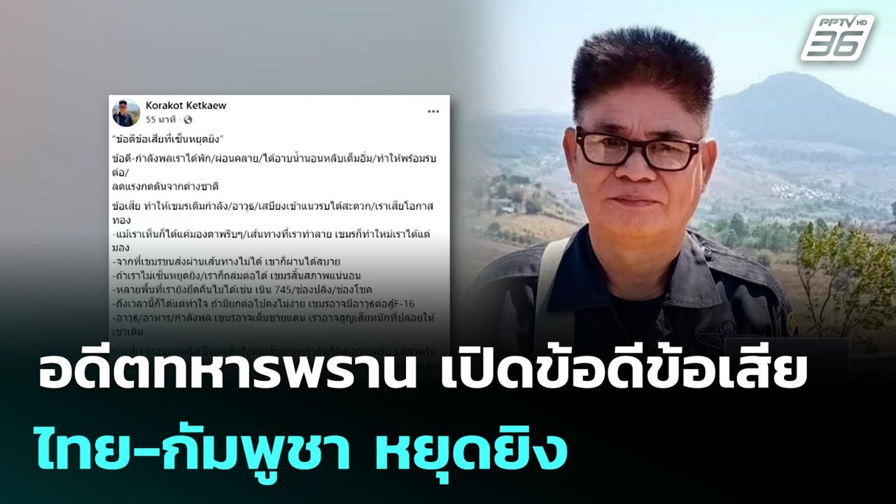 อดีตทหารพราน เปิดข้อดีข้อเสีย ไทย-กัมพูชา หยุดย...