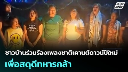 ชาวบ้านร่วมร้องเพลงชาติเคานต์ดาวน์ปีใหม่ เพื่อสดุดีทหารกล้า | เที่ยงทันข่าว |1 ม.ค. 69