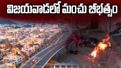 విజయవాడను కమ్మేసిన పొగమంచు 😱 మన్యం ప్రాంతాల్లో గడ్డకట్టే చలి.. | Vijayawada Fog & Manyam Cold Wave