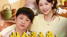 抖音新剧上线#马铭婕 - 灶台通未来七零村花暴富记 (上)