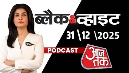 आतंकवाद से लेकर भारत रूस संबंधों तक.... देखें ब्लैक एंड व्हाइट का 2025 विशेषांक