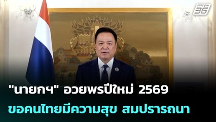 "นายกฯ" อวยพรปีใหม่ 2569 ขอคนไทยมีความสุข สมปรารถนา | เที่ยงทันข่าว |1 ม.ค. 69