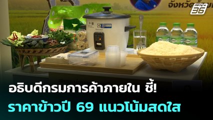อธิบดีกรมการค้าภายใน ชี้! ราคาข้าวปี 69 แนวโน้มสดใส | เที่ยงทันข่าว |1 ม.ค. 69