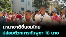 นานาชาติชื่นชมไทยปล่อยตัวทหารกัมพูชา 18 นาย | เที่ยงทันข่าว |1 ม.ค. 69