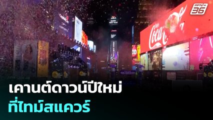 เคานต์ดาวน์ปีใหม่ที่ไทม์สแควร์ | เที่ยงทันข่าว |1 ม.ค. 69