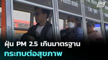 ฝุ่น PM 2.5 เกินมาตรฐาน กระทบต่อสุขภาพ | เที่ยงทันข่าว |1 ม.ค. 69