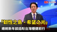 【全程字幕】「韌性之島、希望之光」 總統新年談話盼台灣穩健前行