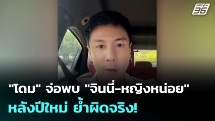 "โดม" จ่อพบ "จินนี่-หญิงหน่อย" หลังปีใหม่ ย้ำผิดจริง! | เที่ยงทันข่าว |1 ม.ค. 69