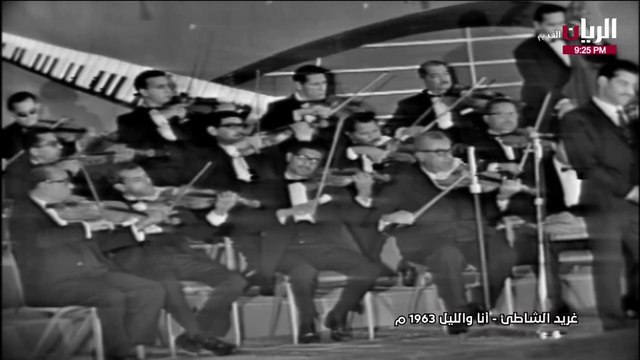 غريد الشاطئ أنا والليل حفلة 1963