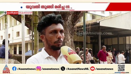 'കഴിഞ്ഞ ദിവസം വിളിച്ചപ്പോഴും തിരിച്ചുവരുമെന്നാണ് പറഞ്ഞത്'; യുവതിയുടെ മരണത്തിൽ ദുരൂഹതയെന്ന് കുടുംബം