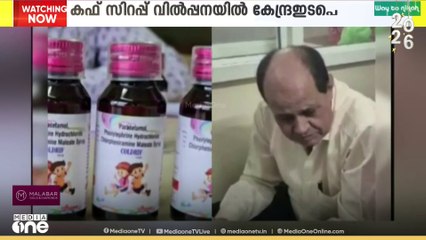 കഫ് സിറപ്പ് വിൽപനയിൽ കടുത്ത നിയന്ത്രണങ്ങൾ ഏർപ്പെടുത്താൻ കേന്ദ്രസർക്കാർ