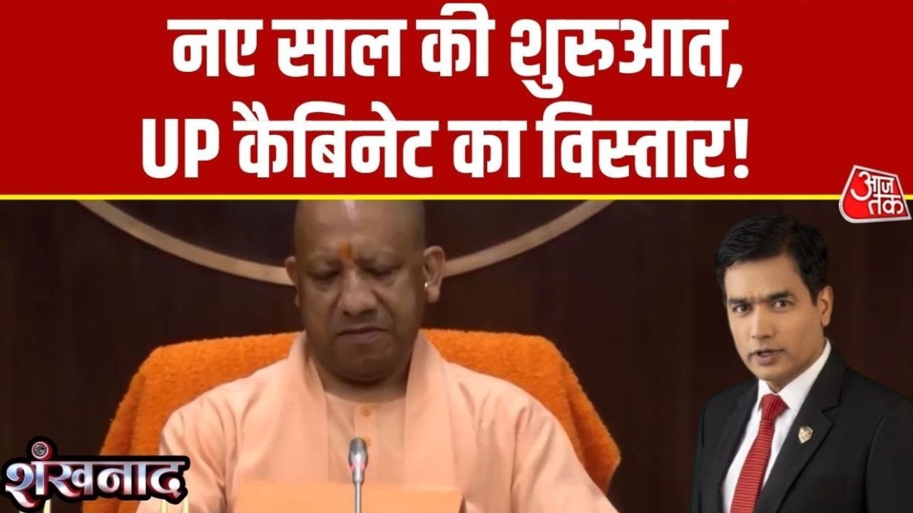 शंखनाद: दिल्ली से हरी झंडी मिलते ही किसी भी समय UP कैबिनेट विस्तार लागू किया जा सकता है?