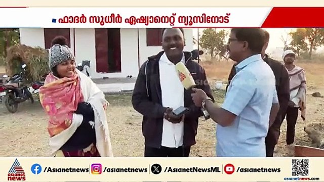 ബജ്റംഗദൾ പ്രവർത്തകർ കൊല്ലാൻ ശ്രമിച്ചു,പൊലീസ് ഭീഷണിപ്പെടുത്തി; ഫാദർ സുധീർ