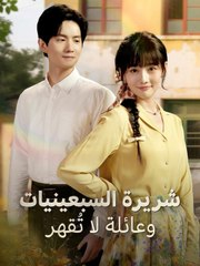 شريرة السبعينيات وعائلة لا تُقهر