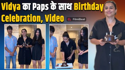 Vidya Balan ने Paps के साथ Celebrate किया Birthday, Fans ने खूब पसंद किया Star का अंदाज! FilmiBeat