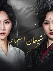 [مدبلج] شيطانة السماء