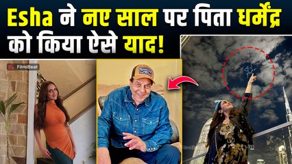 Dharmendra को नए साल 2026 पर Esha Deol ने पिता को किया याद,आसमान दिखाते हुए कही दिल की बात!