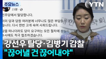 강선우 탈당·김병기 감찰..."끊어낼 건 끊어내야" / YTN