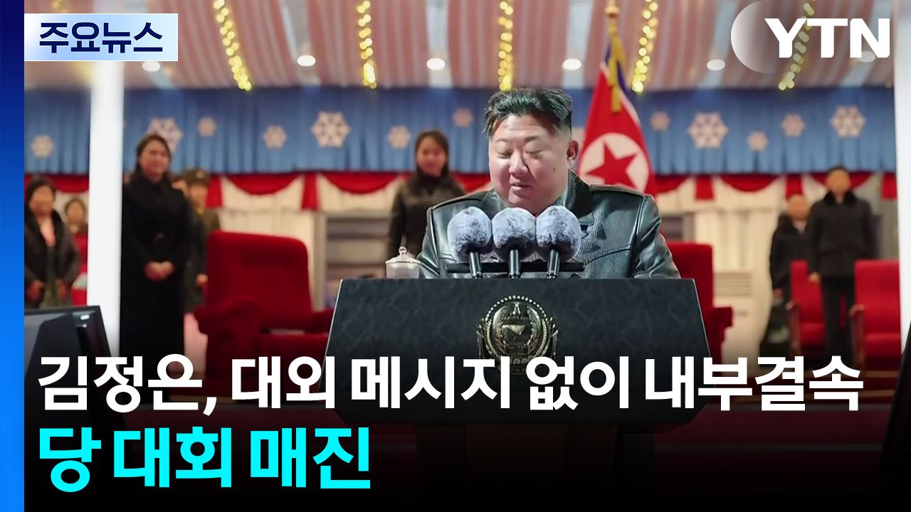 김정은, 대외 메시지 없이 내부결속...당 대회 매진 / YTN